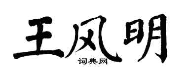 翁闓運王風明楷書個性簽名怎么寫