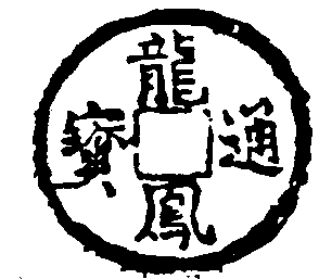 龍鳳通寶_龍鳳通寶介紹_歷史知識