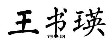 翁闓運王書瑛楷書個性簽名怎么寫