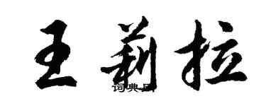 胡問遂王莉拉行書個性簽名怎么寫