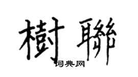 何伯昌樹聯楷書個性簽名怎么寫