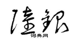 曾慶福陸銀草書個性簽名怎么寫