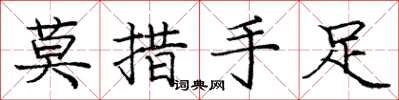 龐中華莫措手足楷書怎么寫