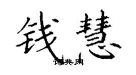 丁謙錢慧楷書個性簽名怎么寫