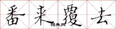 黃華生番來覆去楷書怎么寫