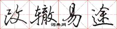 駱恆光改轍易途行書怎么寫