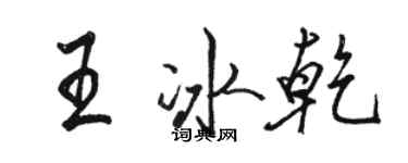 駱恆光王冰乾行書個性簽名怎么寫