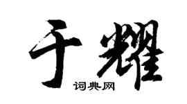胡問遂於耀行書個性簽名怎么寫