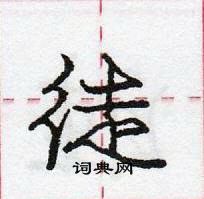 龐中華寫的硬筆行書徒