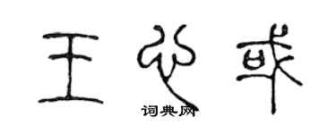 陳聲遠王心或篆書個性簽名怎么寫