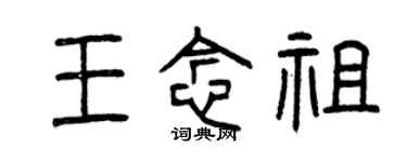 曾慶福王念祖篆書個性簽名怎么寫
