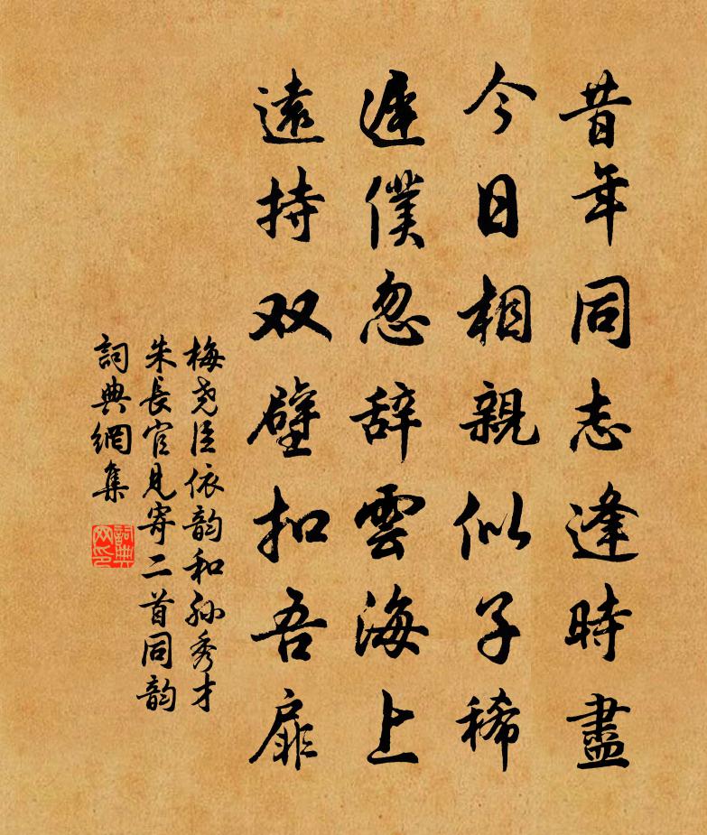 梅堯臣依韻和孫秀才朱長官見寄二首同韻書法作品欣賞