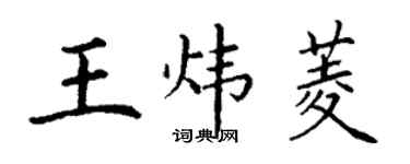 丁謙王煒菱楷書個性簽名怎么寫