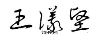 曾慶福王儀堅草書個性簽名怎么寫