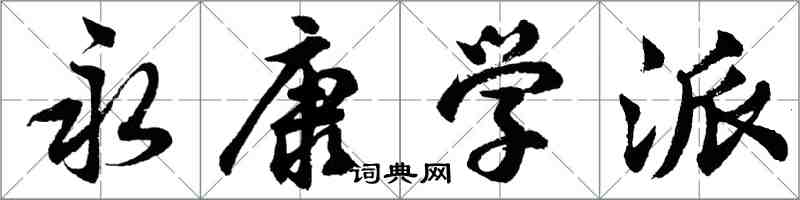 胡問遂永康學派行書怎么寫