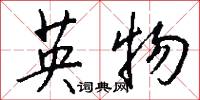 英物怎么寫好看