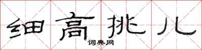 范連陞細高挑兒隸書怎么寫