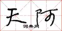 段相林天阿行書怎么寫