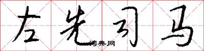 左先司馬怎么寫好看