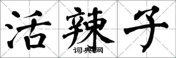 翁闓運活辣子楷書怎么寫