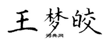 丁謙王夢皎楷書個性簽名怎么寫