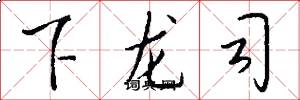 下龍司怎么寫好看
