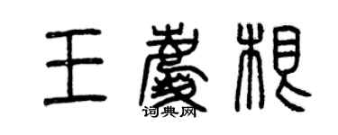 曾慶福王慶根篆書個性簽名怎么寫
