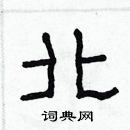 林少明寫的硬筆隸書北