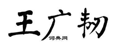 翁闓運王廣韌楷書個性簽名怎么寫