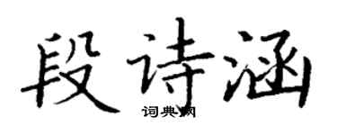 丁謙段詩涵楷書個性簽名怎么寫