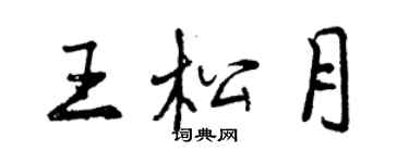 曾慶福王松月行書個性簽名怎么寫