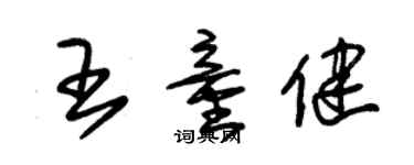 朱錫榮王童健草書個性簽名怎么寫