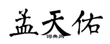 翁闓運孟天佑楷書個性簽名怎么寫