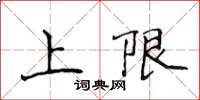 侯登峰上限楷書怎么寫