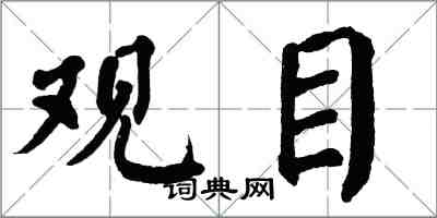 翁闓運觀目楷書怎么寫