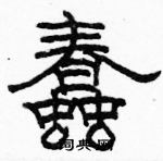 駱恆光寫的硬筆隸書蠢