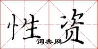 黃華生性資楷書怎么寫