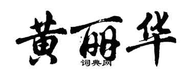 胡問遂黃麗華行書個性簽名怎么寫