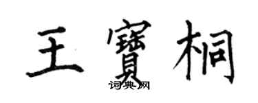 何伯昌王寶桐楷書個性簽名怎么寫