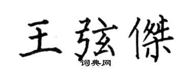 何伯昌王弦傑楷書個性簽名怎么寫