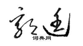 駱恆光郭廷草書個性簽名怎么寫