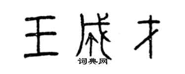 曾慶福王成才篆書個性簽名怎么寫