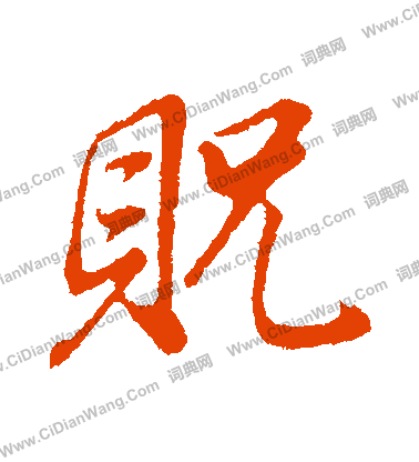 蜚草書書法_蜚字書法_草書字典