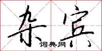 雜派的意思_雜派的解釋_國語詞典