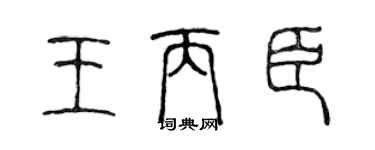 陳聲遠王丙臣篆書個性簽名怎么寫