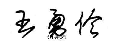 朱錫榮王勇伶草書個性簽名怎么寫