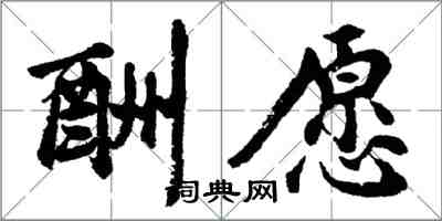 胡問遂酬願行書怎么寫