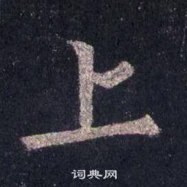 裴休圭峰禪師碑中上的寫法