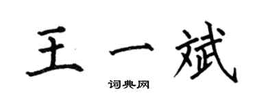 何伯昌王一斌楷書個性簽名怎么寫