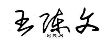 朱錫榮王陳文草書個性簽名怎么寫